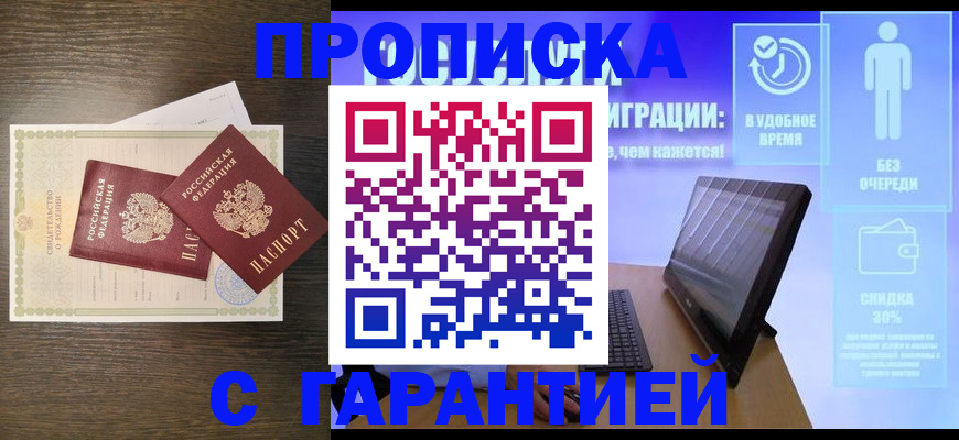 купить прописку в Уссурийске